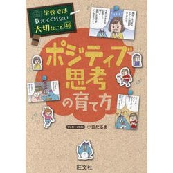 ポジティブ思考の育て方(学校では教えてくれない大切なこと〈46〉) [単行本]