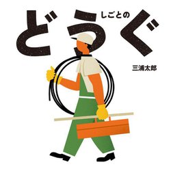 しごとのどうぐ [絵本]