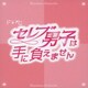 LOVE／TVドラマ「セレブ男子は手に負えません」オリジナルサウンドトラック
