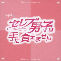 LOVE／TVドラマ「セレブ男子は手に負えません」オリジナルサウンドトラック