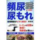 頻尿・尿もれ 夜間頻尿がピタリ解消！ 新装版（ブティック・ムック） [ムックその他]