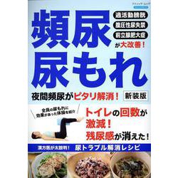 頻尿・尿もれ 夜間頻尿がピタリ解消！ 新装版（ブティック・ムック） [ムックその他]