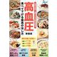 高血圧 食べて下げる最高の治し方 新装版（ブティック・ムック） [ムックその他]