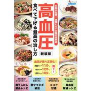 高血圧 食べて下げる最高の治し方 新装版（ブティック・ムック） [ムックその他]