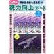 浮き出る絵を見るだけ！1日5分 視力向上アート（ブティック・ムック） [ムックその他]