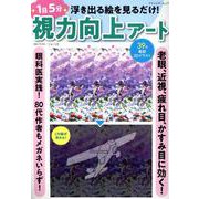 浮き出る絵を見るだけ！1日5分 視力向上アート（ブティック・ムック） [ムックその他]