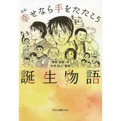 漫画幸せなら手をたたこう誕生物語 [単行本]