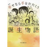 漫画幸せなら手をたたこう誕生物語 [単行本]