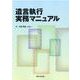 遺言執行実務マニュアル [単行本]