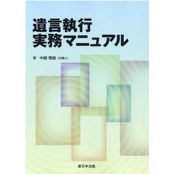 遺言執行実務マニュアル [単行本]