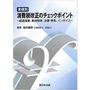 業種別 消費税改正のチェックポイント-経過措置、軽減税率、決算・申告、インボイス [単行本]