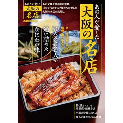 あの人が愛した大阪の名店（ぴあMOOK関西） [ムックその他]