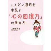 しんどい毎日を手放す「心の回復力」の高め方 [単行本]