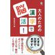 大人のための漢字で脳活!(ロング新書) [新書]