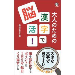大人のための漢字で脳活!(ロング新書) [新書]