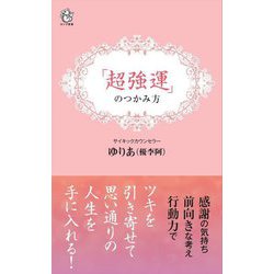 「超強運」のつかみ方(ロング新書) [新書]