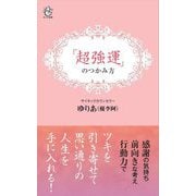 「超強運」のつかみ方(ロング新書) [新書]