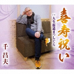 千昌夫／喜寿祝い/人生街道まっしぐら