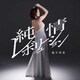 藤井香愛／純情レボリューション/うらはら