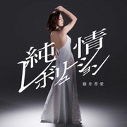 純情レボリューション/うらはら