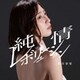 藤井香愛／純情レボリューション/最後のわがまま
