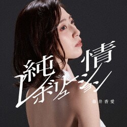藤井香愛／純情レボリューション/最後のわがまま