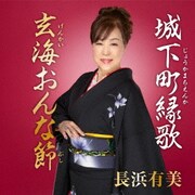 城下町縁歌/玄海おんな節