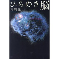 ひらめき脳 [単行本]