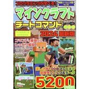 プログラミングが学べる！マインクラフト チートコマンド大全集（いずみムック） [ムックその他]