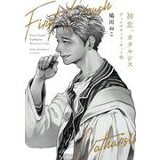 初恋、カタルシス。 ディレクターズカット版（ヒーローズコミックス） [コミック]
