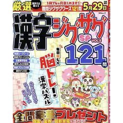 厳選漢字ジグザグSP VOL.5（MSムック） [ムックその他]
