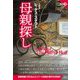 母親探し(論創海外ミステリ) [単行本]