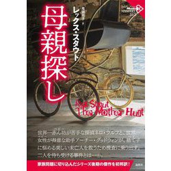 母親探し(論創海外ミステリ) [単行本]