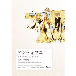 アンティコニ―北米先住民のソフォクレス [単行本]