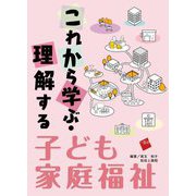 これから学ぶ・理解する子ども家庭福祉 [単行本]