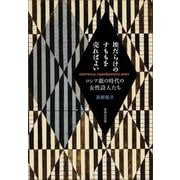 埃だらけのすももを売ればよい―ロシア銀の時代の女性詩人たち [単行本]