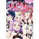しぼってうばってリサリサちゃん！ 3-このクラスの授業はすべて聖実習です（ヒーローズコミックス） [コミック]