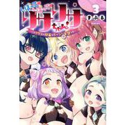 しぼってうばってリサリサちゃん！ 3-このクラスの授業はすべて聖実習です（ヒーローズコミックス） [コミック]