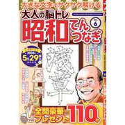 大人の脳トレ昭和てんつなぎ VOL.6（マイウェイムック） [ムックその他]