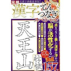 漢字てんつなぎスペシャル VOL.4（マイウェイムック） [ムックその他]