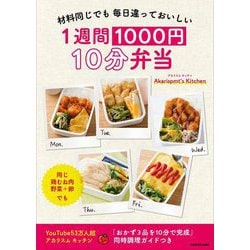 材料同じでも毎日違っておいしい 1週間1000円10分弁当 [単行本]