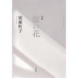 句集　橡の花 [単行本]