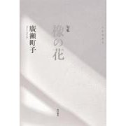 句集　橡の花 [単行本]