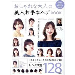 おしゃれな大人の美人お手本ヘアBOOK（MSムック） [ムックその他]