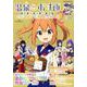 温泉むすめ PERFECT GUIDEBOOK2（ヤエスメディアムック） [ムックその他]
