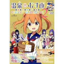 温泉むすめ PERFECT GUIDEBOOK2（ヤエスメディアムック） [ムックその他]