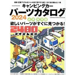 キャンピングカーパーツカタログ2024（ヤエスメディアムック） [ムックその他]