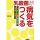 乳酸菌が病気をつくる―これまでの健康常識を覆す乳酸菌の危険性。 [単行本]