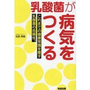 乳酸菌が病気をつくる―これまでの健康常識を覆す乳酸菌の危険性。 [単行本]