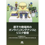 原子力発電所のオンラインメンテナンスとリスク管理 [単行本]